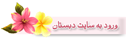 دبستان و پیش دبستان دخترانه صدرا