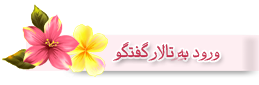 تالار گفتگو