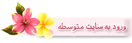 متوسطه دوره اول و دوم دخترانه صدرا