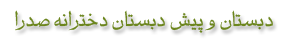 دبستان و پیش دبستان دخترانه صدرا
