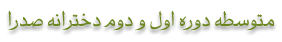 متوسطه دوره اول و دوم دخترانه صدرا
