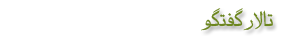 تالار گفتگو